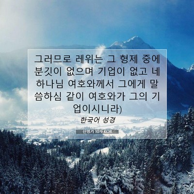 Picture 07 - 신명기 10:9 KOR - 그러므로 레위는 그 형제 중에 - Bible Verse Picture