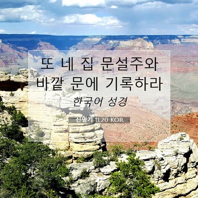 Picture 07 - 신명기 11:20 KOR - 또 네 집 문설주와 바깥 문에 - Bible Verse Picture