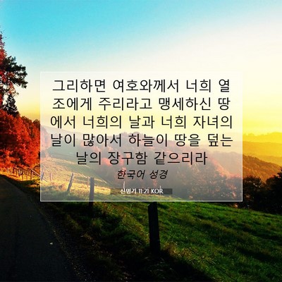 Picture 07 - 신명기 11:21 KOR - 그리하면 여호와께서 너희 열조에게 - Bible Verse Picture