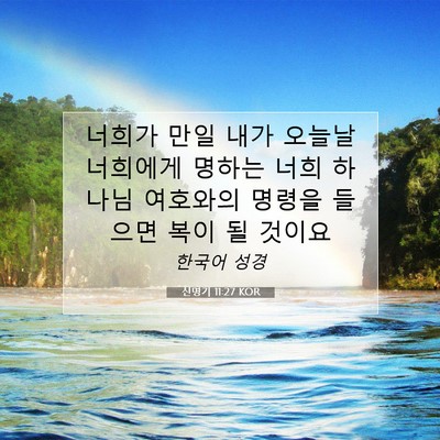 Picture 07 - 신명기 11:27 KOR - 너희가 만일 내가 오늘날 너희에게 - Bible Verse Picture