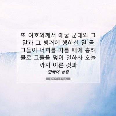 Picture 07 - 신명기 11:4 KOR - 또 여호와께서 애굽 군대와 그 말과 - Bible Verse Picture