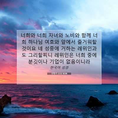 Picture 07 - 신명기 12:12 KOR - 너희와 너희 자녀와 노비와 함께 - Bible Verse Picture