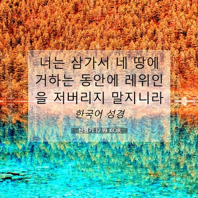 Picture 07 - 신명기 12:19 KOR - 너는 삼가서 네 땅에 거하는 동안에 - Bible Verse Picture