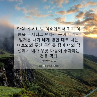 Picture 07 - 신명기 12:21 KOR - 만일 네 하나님 여호와께서 자기 - Bible Verse Picture