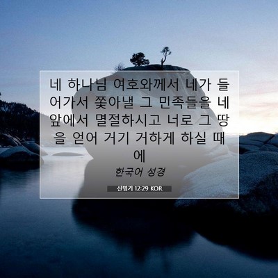 Picture 07 - 신명기 12:29 KOR - 네 하나님 여호와께서 네가 들어가서 - Bible Verse Picture