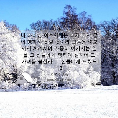 Picture 07 - 신명기 12:31 KOR - 네 하나님 여호와께는 네가 그와 - Bible Verse Picture