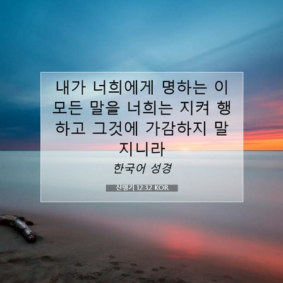 Picture 07 - 신명기 12:32 KOR - 내가 너희에게 명하는 이 모든 말을 - Bible Verse Picture