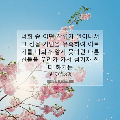 Picture 07 - 신명기 13:13 KOR - 너희 중 어떤 잡류가 일어나서 그 - Bible Verse Picture