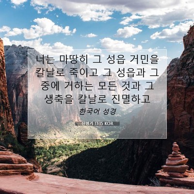 Picture 07 - 신명기 13:15 KOR - 너는 마땅히 그 성읍 거민을 칼날로 - Bible Verse Picture