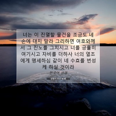 Picture 07 - 신명기 13:17 KOR - 너는 이 진멸할 물건을 조금도 네 - Bible Verse Picture