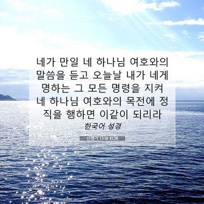 Picture 07 - 신명기 13:18 KOR - 네가 만일 네 하나님 여호와의 - Bible Verse Picture