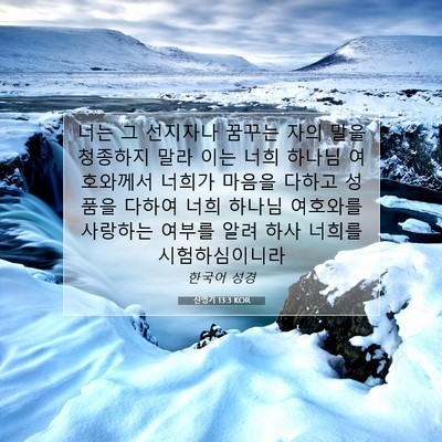 Picture 07 - 신명기 13:3 KOR - 너는 그 선지자나 꿈꾸는 자의 말을 - Bible Verse Picture
