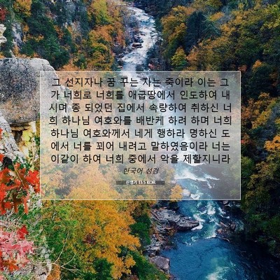 Picture 07 - 신명기 13:5 KOR - 그 선지자나 꿈 꾸는 자는 죽이라 - Bible Verse Picture