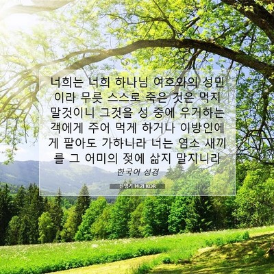 Picture 07 - 신명기 14:21 KOR - 너희는 너희 하나님 여호와의 - Bible Verse Picture