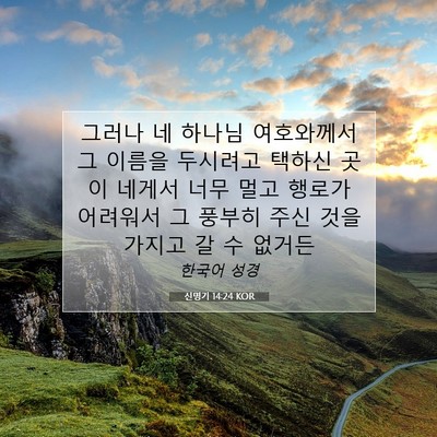 Picture 07 - 신명기 14:24 KOR - 그러나 네 하나님 여호와께서 그 - Bible Verse Picture
