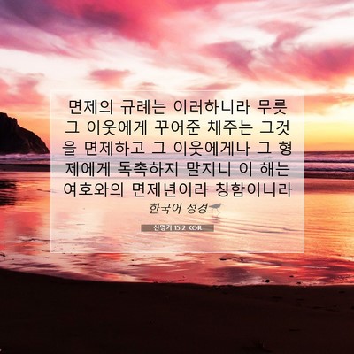 Picture 07 - 신명기 15:2 KOR - 면제의 규례는 이러하니라 무릇 그 - Bible Verse Picture