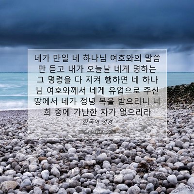 Picture 07 - 신명기 15:4 KOR - 네가 만일 네 하나님 여호와의 - Bible Verse Picture