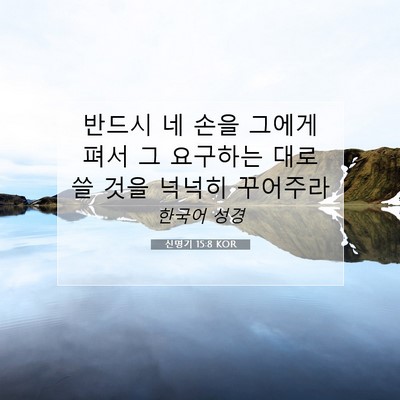 Picture 07 - 신명기 15:8 KOR - 반드시 네 손을 그에게 펴서 그 - Bible Verse Picture