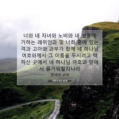 Picture 07 - 신명기 16:11 KOR - 너와 네 자녀와 노비와 네 성중에 - Bible Verse Picture