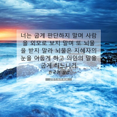 Picture 07 - 신명기 16:19 KOR - 너는 굽게 판단하지 말며 사람을 - Bible Verse Picture