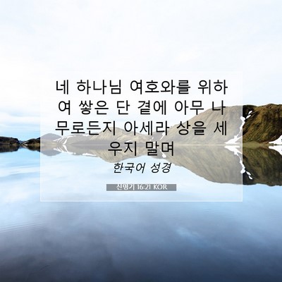 Picture 07 - 신명기 16:21 KOR - 네 하나님 여호와를 위하여 쌓은 단 - Bible Verse Picture