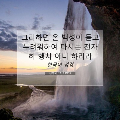 Picture 07 - 신명기 17:13 KOR - 그리하면 온 백성이 듣고 두려워하여 - Bible Verse Picture