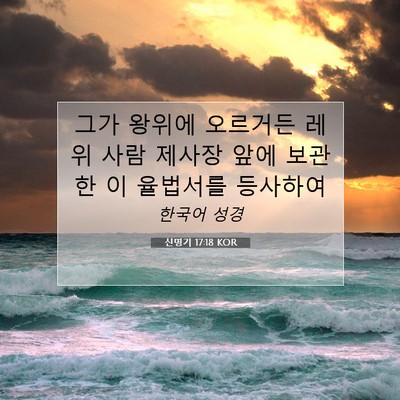 Picture 07 - 신명기 17:18 KOR - 그가 왕위에 오르거든 레위 사람 - Bible Verse Picture
