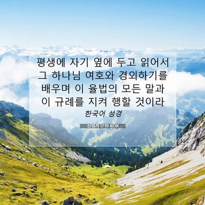 Picture 07 - 신명기 17:19 KOR - 평생에 자기 옆에 두고 읽어서 그 - Bible Verse Picture
