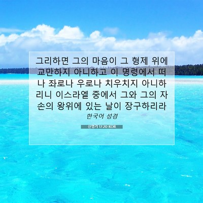 Picture 07 - 신명기 17:20 KOR - 그리하면 그의 마음이 그 형제 위에 - Bible Verse Picture