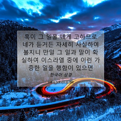 Picture 07 - 신명기 17:4 KOR - 혹이 그 일을 네게 고하므로 네가 - Bible Verse Picture