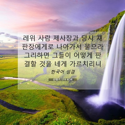 Picture 07 - 신명기 17:9 KOR - 레위 사람 제사장과 당시 - Bible Verse Picture
