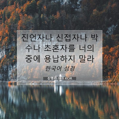 Picture 07 - 신명기 18:11 KOR - 진언자나 신접자나 박수나 초혼자를 - Bible Verse Picture