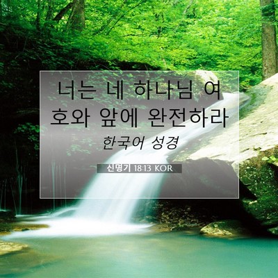 Picture 07 - 신명기 18:13 KOR - 너는 네 하나님 여호와 앞에 - Bible Verse Picture