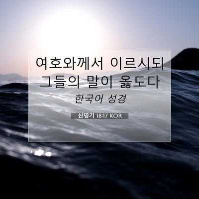 Picture 07 - 신명기 18:17 KOR - 여호와께서 이르시되 그들의 말이 - Bible Verse Picture