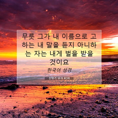 Picture 07 - 신명기 18:19 KOR - 무릇 그가 내 이름으로 고하는 내 - Bible Verse Picture