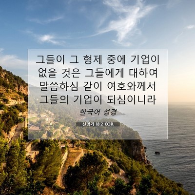 Picture 07 - 신명기 18:2 KOR - 그들이 그 형제 중에 기업이 없을 - Bible Verse Picture