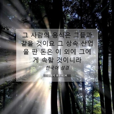 Picture 07 - 신명기 18:8 KOR - 그 사람의 응식은 그들과 같을 - Bible Verse Picture