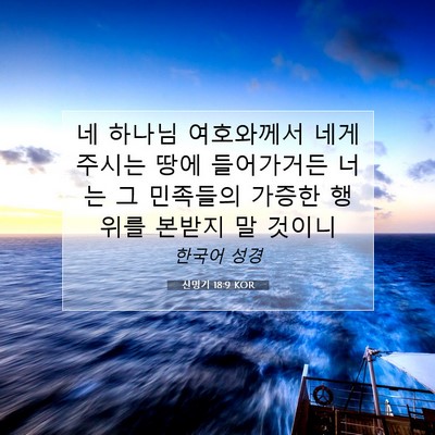 Picture 07 - 신명기 18:9 KOR - 네 하나님 여호와께서 네게 주시는 - Bible Verse Picture
