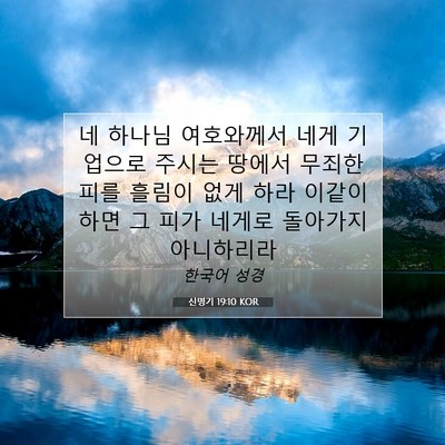 Picture 07 - 신명기 19:10 KOR - 네 하나님 여호와께서 네게 기업으로 - Bible Verse Picture