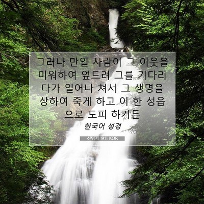 Picture 07 - 신명기 19:11 KOR - 그러나 만일 사람이 그 이웃을 - Bible Verse Picture
