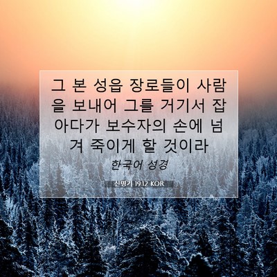 Picture 07 - 신명기 19:12 KOR - 그 본 성읍 장로들이 사람을 보내어 - Bible Verse Picture
