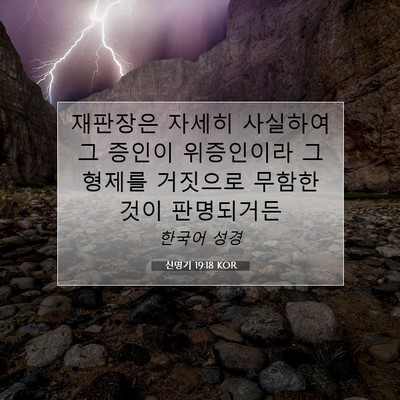 Picture 07 - 신명기 19:18 KOR - 재판장은 자세히 사실하여 그 증인이 - Bible Verse Picture