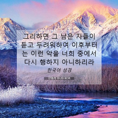 Picture 07 - 신명기 19:20 KOR - 그리하면 그 남은 자들이 듣고 - Bible Verse Picture