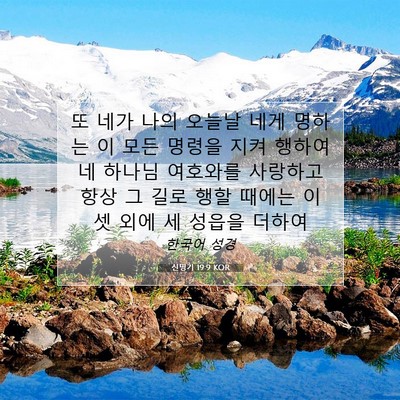 Picture 07 - 신명기 19:9 KOR - 또 네가 나의 오늘날 네게 명하는 이 - Bible Verse Picture
