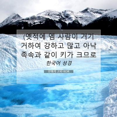 Picture 07 - 신명기 2:10 KOR - (옛적에 엠 사람이 거기 거하여 - Bible Verse Picture