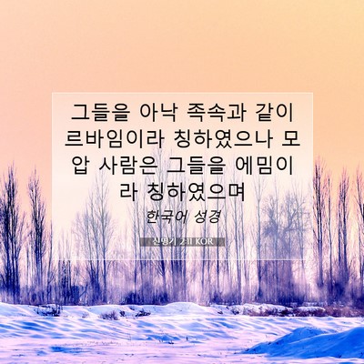 Picture 07 - 신명기 2:11 KOR - 그들을 아낙 족속과 같이 르바임이라 - Bible Verse Picture
