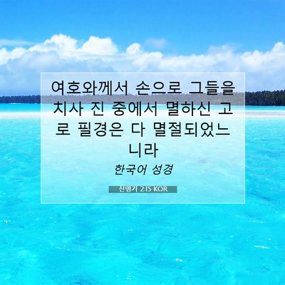 Picture 07 - 신명기 2:15 KOR - 여호와께서 손으로 그들을 치사 진 - Bible Verse Picture