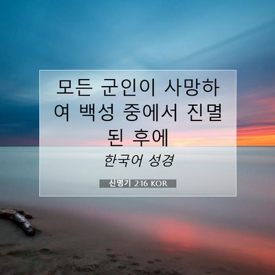 Picture 07 - 신명기 2:16 KOR - 모든 군인이 사망하여 백성 중에서 - Bible Verse Picture