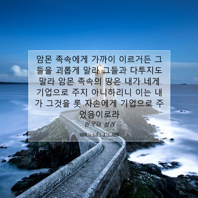 Picture 07 - 신명기 2:19 KOR - 암몬 족속에게 가까이 이르거든 - Bible Verse Picture