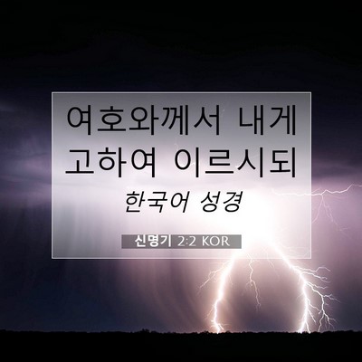 Picture 07 - 신명기 2:2 KOR - 여호와께서 내게 고하여 - Bible Verse Picture